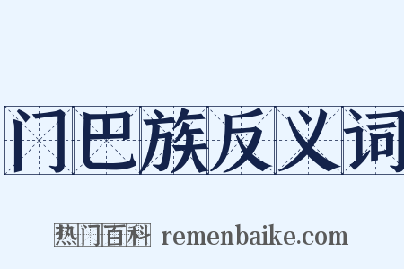门巴族反义词是什么意思的图片